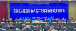 石家莊市建筑協(xié)會(huì)八屆二次理事會(huì)暨常務(wù)理事會(huì)隆重召開(kāi)